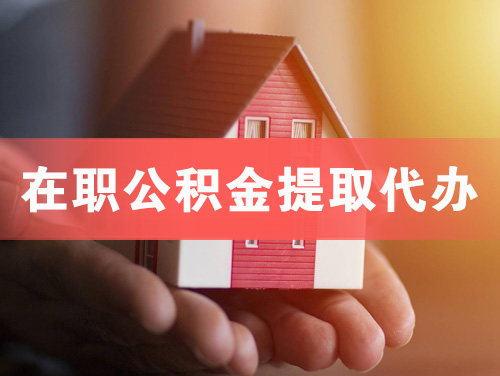 高碑店在职公积金提取代办