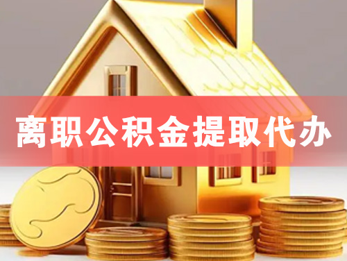 高碑店离职公积金提取代办