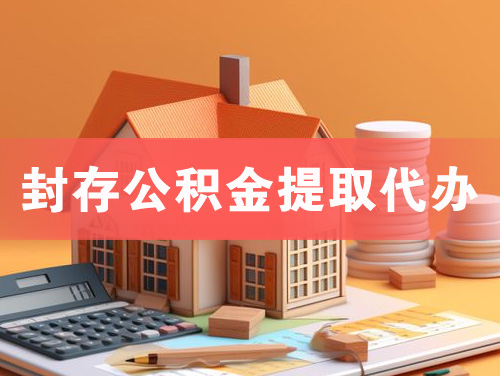 高碑店封存公积金提取代办