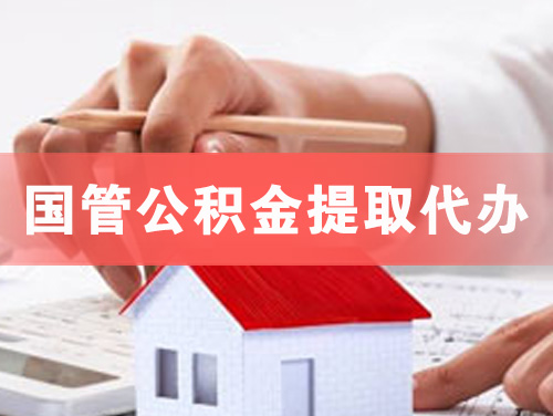 高碑店国管公积金提取代办