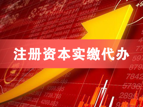 高碑店注册资本实缴代办