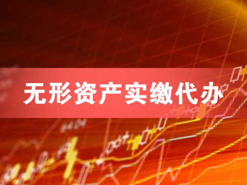 高碑店无形资产实缴资本代办